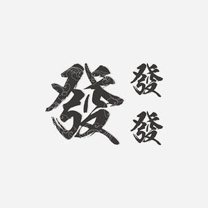 中文汉字成语——發——繁体发字港风文艺防水纹身贴